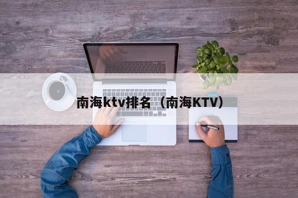 南海ktv排名（南海KTV）