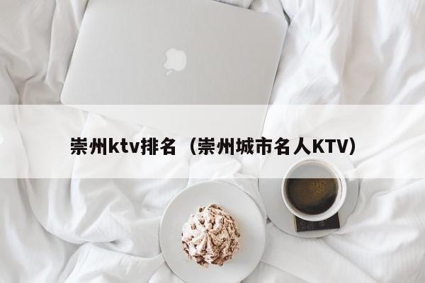 崇州ktv排名（崇州城市名人KTV）