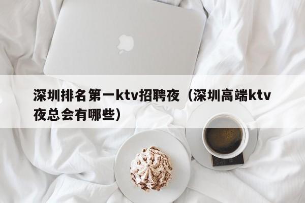 深圳排名第一ktv招聘夜（深圳高端ktv夜总会有哪些）