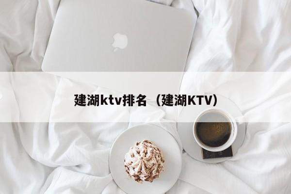 建湖ktv排名（建湖KTV）