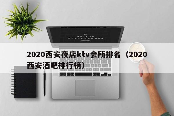 2022西安夜店ktv会所排名（2022西安酒吧排行榜）