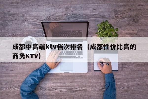 成都中高端ktv档次排名（成都性价比高的商务KTV）