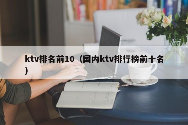 ktv排名前10（国内ktv排行榜前十名）