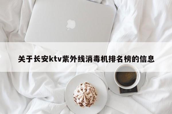 关于长安ktv紫外线消毒机排名榜的信息