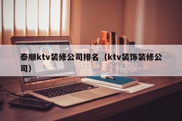 泰顺ktv装修公司排名（ktv装饰装修公司）