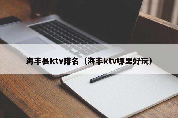 海丰县ktv排名（海丰ktv哪里好玩）