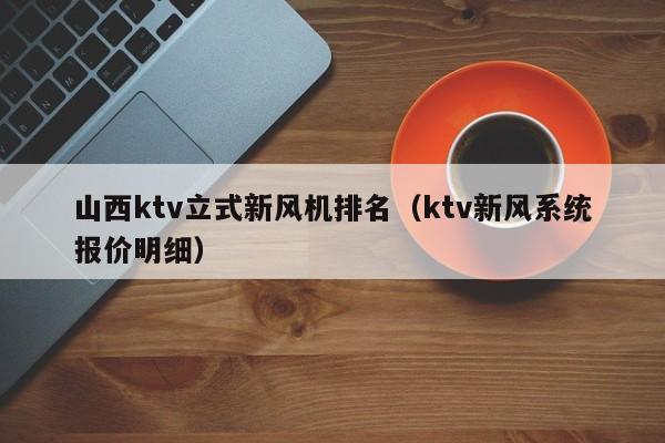 山西ktv立式新风机排名（ktv新风系统报价明细）