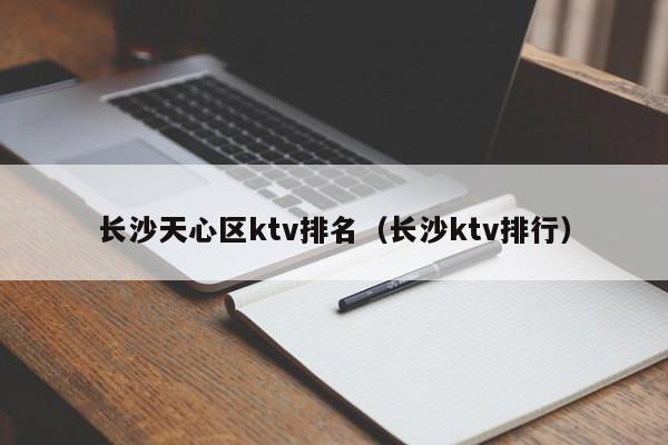 长沙天心区ktv排名（长沙ktv排行）