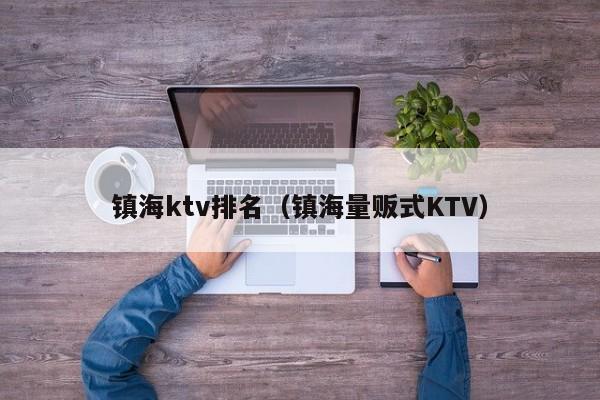 镇海ktv排名（镇海量贩式KTV）