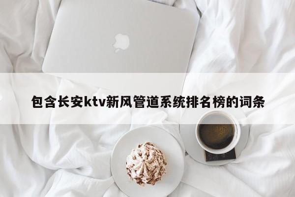 包含长安ktv新风管道系统排名榜的词条