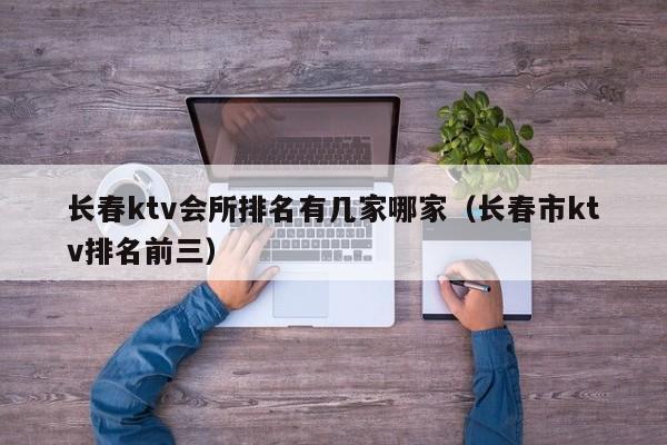 长春ktv会所排名有几家哪家（长春市ktv排名前三）