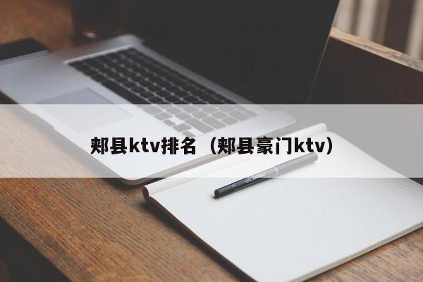 郏县ktv排名（郏县豪门ktv）