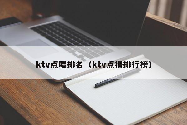 ktv点唱排名（ktv点播排行榜）