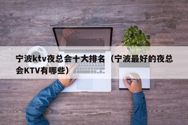 宁波ktv夜总会十大排名（宁波最好的夜总会KTV有哪些）