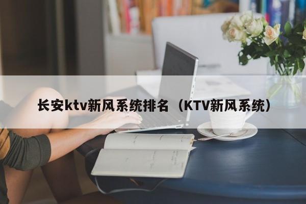 长安ktv新风系统排名（KTV新风系统）