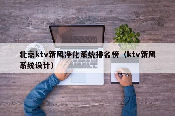 北京ktv新风净化系统排名榜（ktv新风系统设计）