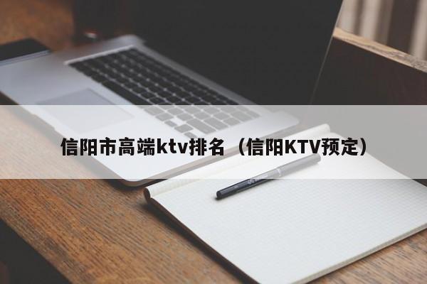 信阳市高端ktv排名（信阳KTV预定）