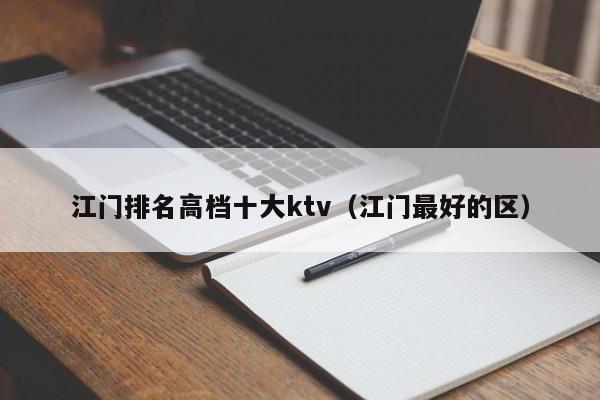 江门排名高档十大ktv（江门最好的区）