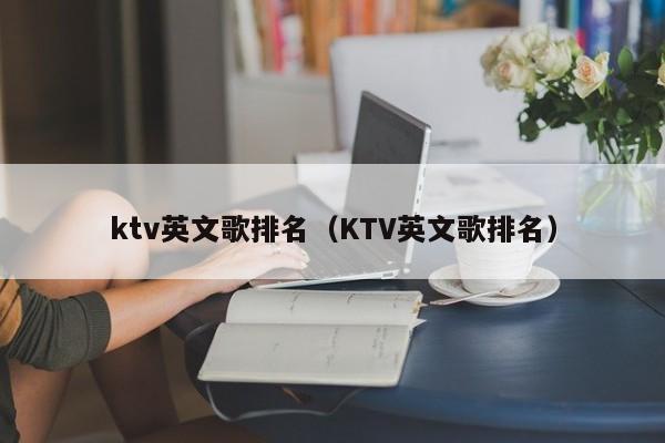 ktv英文歌排名（KTV英文歌排名）