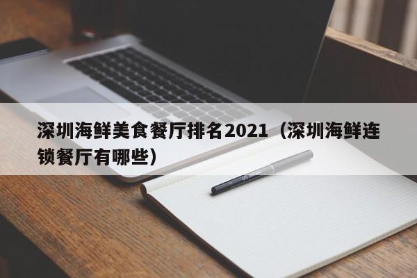 深圳海鲜美食餐厅排名2022（深圳海鲜连锁餐厅有哪些）