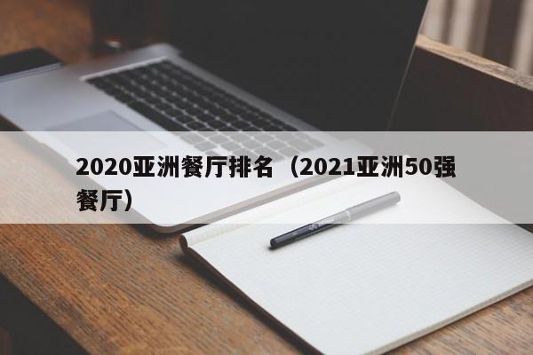 2022亚洲餐厅排名（2022亚洲50强餐厅）