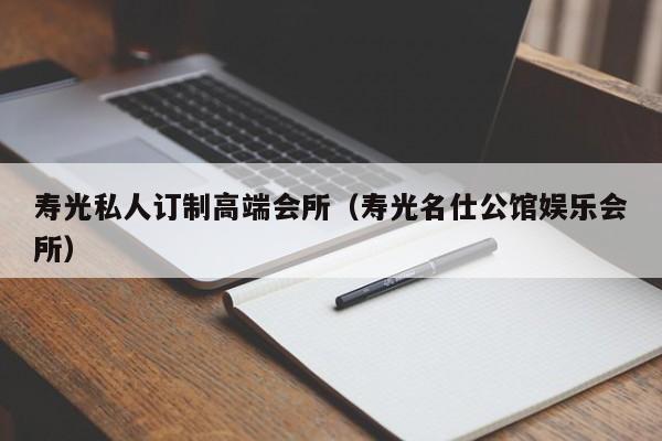 寿光私人订制高端会所（寿光名仕公馆娱乐会所）