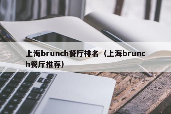 上海brunch餐厅排名（上海brunch餐厅推荐）