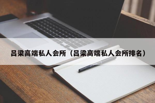 吕梁高端私人会所（吕梁高端私人会所排名）