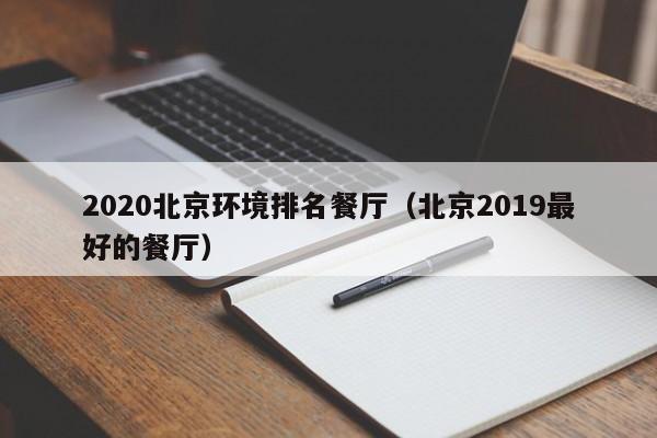 2022北京环境排名餐厅（北京2022最好的餐厅）