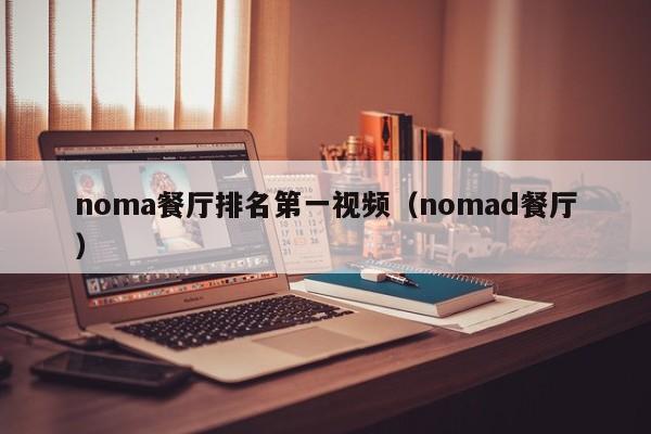 noma餐厅排名第一视频（nomad餐厅）