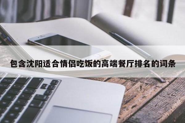 包含沈阳适合情侣吃饭的高端餐厅排名的词条