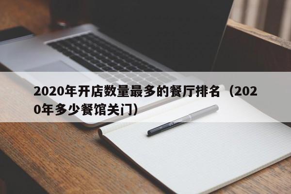 2022年开店数量最多的餐厅排名（2022年多少餐馆关门）