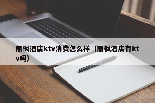 丽枫酒店ktv消费怎么样（丽枫酒店有ktv吗）