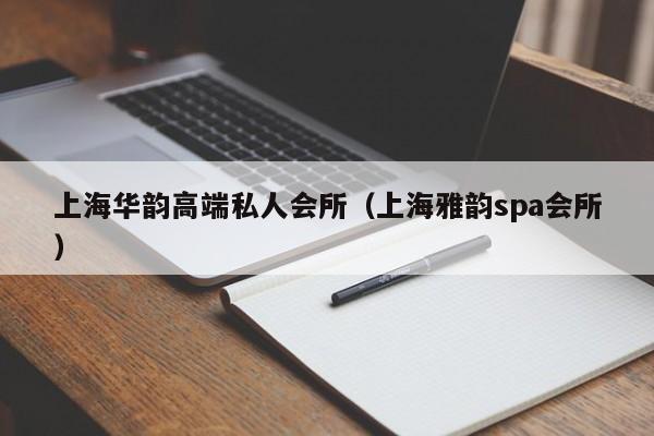 上海华韵高端私人会所（上海雅韵spa会所）