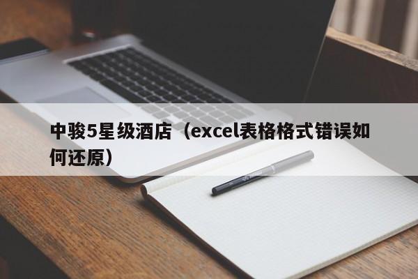 中骏5星级酒店（excel表格格式错误如何还原）