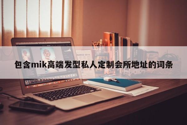 包含mik高端发型私人定制会所地址的词条