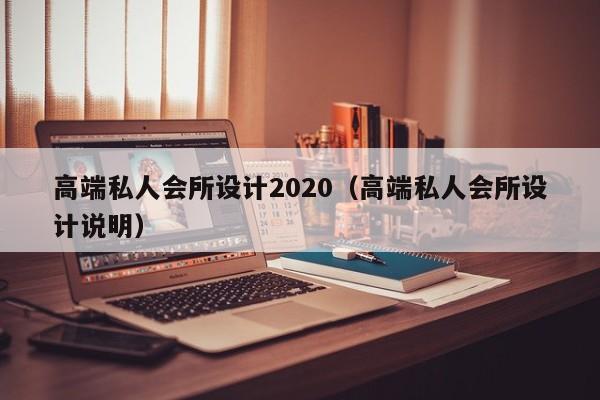 高端私人会所设计2022（高端私人会所设计说明）