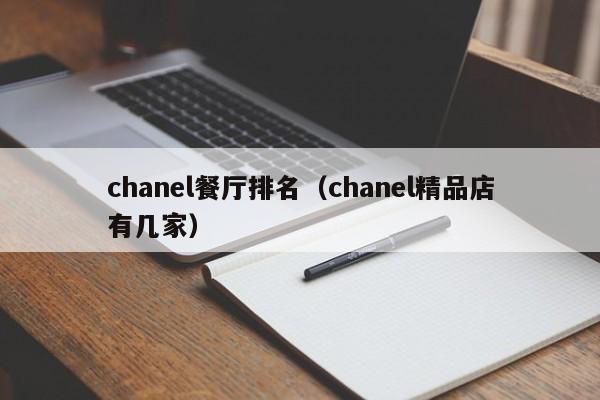 chanel餐厅排名（chanel精品店有几家）