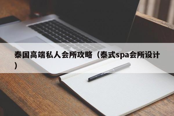 泰国高端私人会所攻略（泰式spa会所设计）