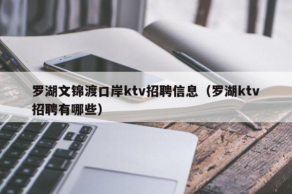 罗湖文锦渡口岸ktv招聘信息（罗湖ktv招聘有哪些）