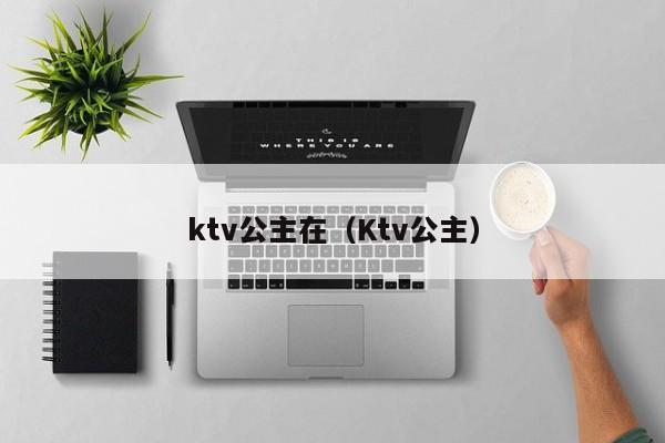 ktv公主在（Ktv公主）