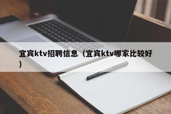 宜宾ktv招聘信息（宜宾ktv哪家比较好）