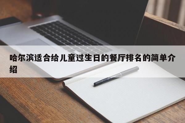 哈尔滨适合给儿童过生日的餐厅排名的简单介绍