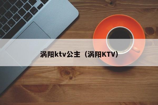 涡阳ktv公主（涡阳KTV）