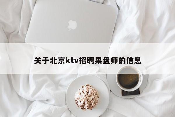 关于北京ktv招聘果盘师的信息