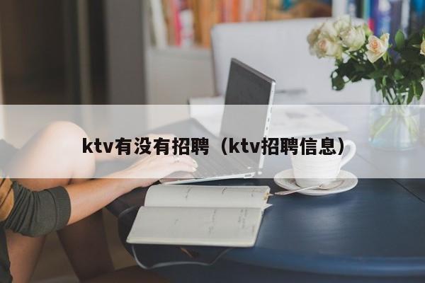 ktv有没有招聘（ktv招聘信息）