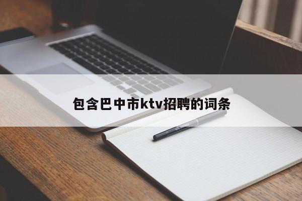 包含巴中市ktv招聘的词条