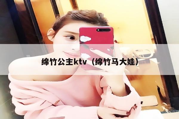 绵竹公主ktv（绵竹马大娃）