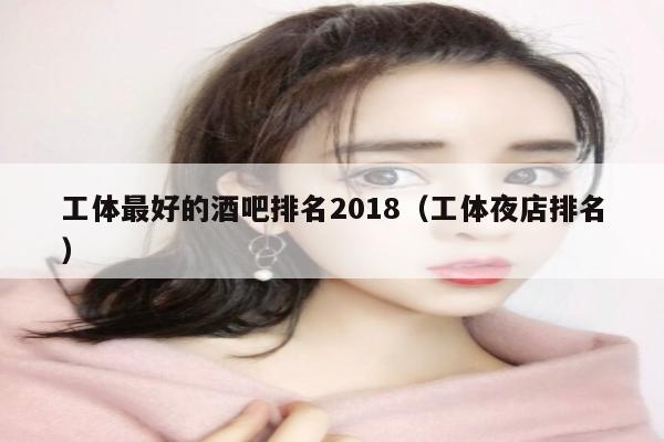 工体最好的酒吧排名2018（工体夜店排名）