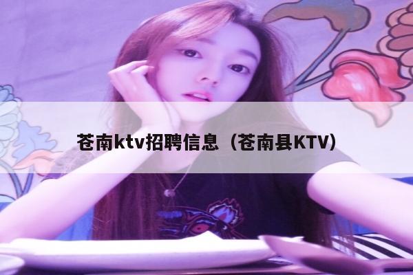 苍南ktv招聘信息（苍南县KTV）